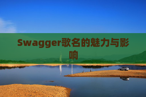 Swagger歌名的魅力与影响